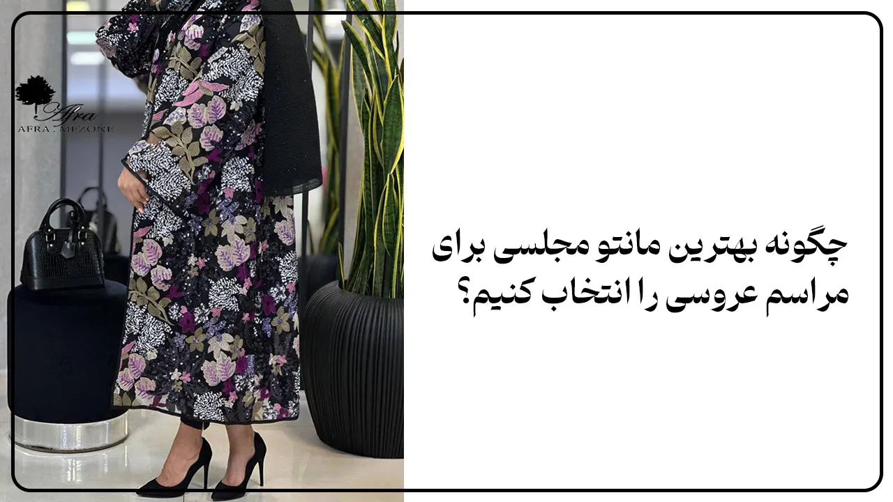 چگونه بهترین مانتو مجلسی برای مراسم عروسی را انتخاب کنیم؟