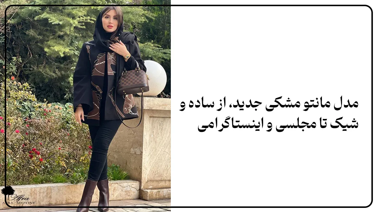مدل مانتو مشکی جدید، از ساده و شیک تا مجلسی و اینستاگرامی